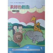 美好的創造-初小級學生本 2023年01-03月